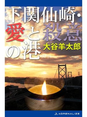 cover image of 下関仙崎･愛と殺意の港: 本編